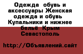 Одежда, обувь и аксессуары Женская одежда и обувь - Купальники и нижнее бельё. Крым,Севастополь